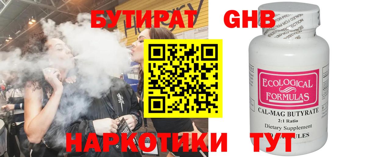 Бутират Butirat Дивногорск