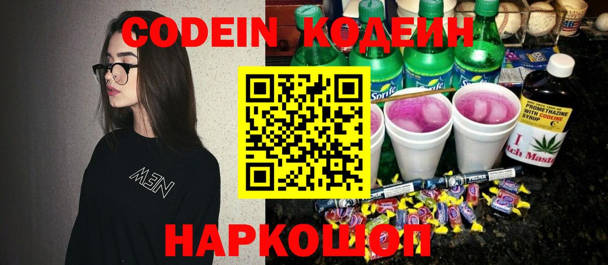 Кодеин Purple Drank  Вход с VPN  Кодеиновый сироп Lean Purple Drank  Дивногорск 