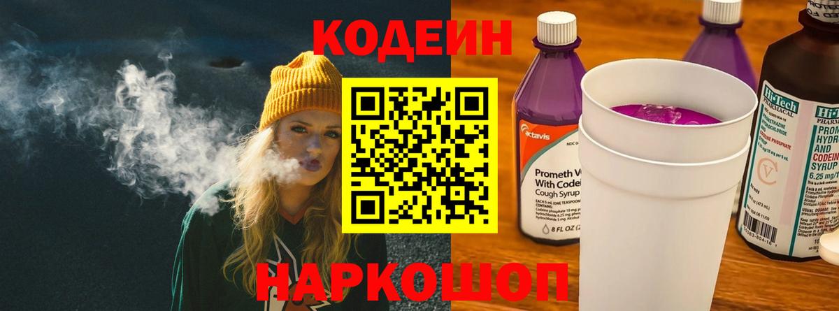 Кодеин Purple Drank Дивногорск