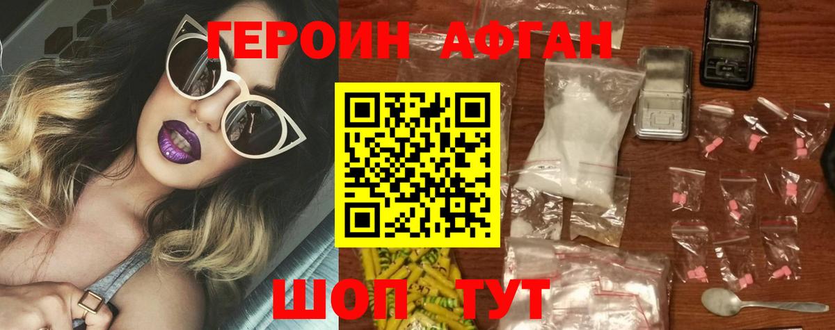 Героин Афган Дивногорск